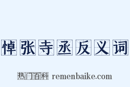 悼张寺丞反义词是什么意思的图片